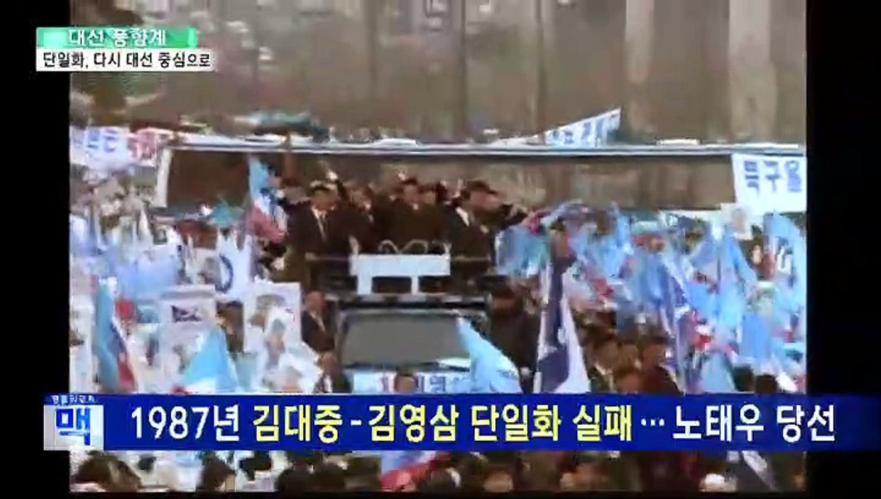 [대선풍향계] DJP연합·문안드림…단일화, 다시 대선 중심에 서다