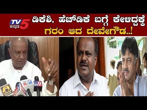 HDK ಡಿಕೆಶಿ ಪರ ಪ್ರತಿಭಟನೆಗೆ ಹೋಗಿಲ್ಲ ಯಾಕ್ ಗೊತ್ತೇನ್ರೀ? | HD Devegowda | DK Shivakumar | TV5 Kannada