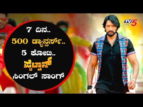 ಪೈಲ್ವಾನ್ : 5 ಕೋಟಿ ಸಿಂಗಲ್ ಸಾಂಗ್ | 5 Crore's For Single Track in Pailwaan Movie | Sudeep | TV5 Kannada