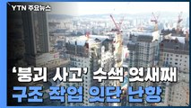 '붕괴 사고' 엿새째 수색 시작...구조 작업 잇단 난항 / YTN