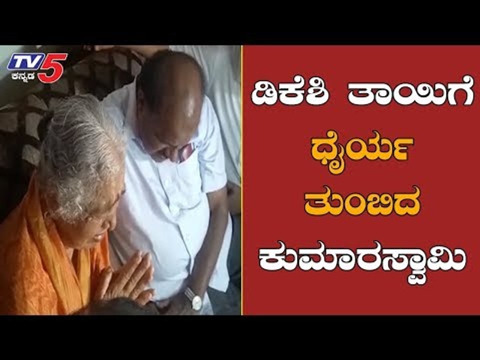ಡಿಕೆಶಿ ತಾಯಿಗೆ ಧೈರ್ಯ ತುಂಬಿದ ಕುಮಾರಸ್ವಾಮಿ | HD Kumaraswamy | DKS Mother | Ramanagara | TV5 Kannada