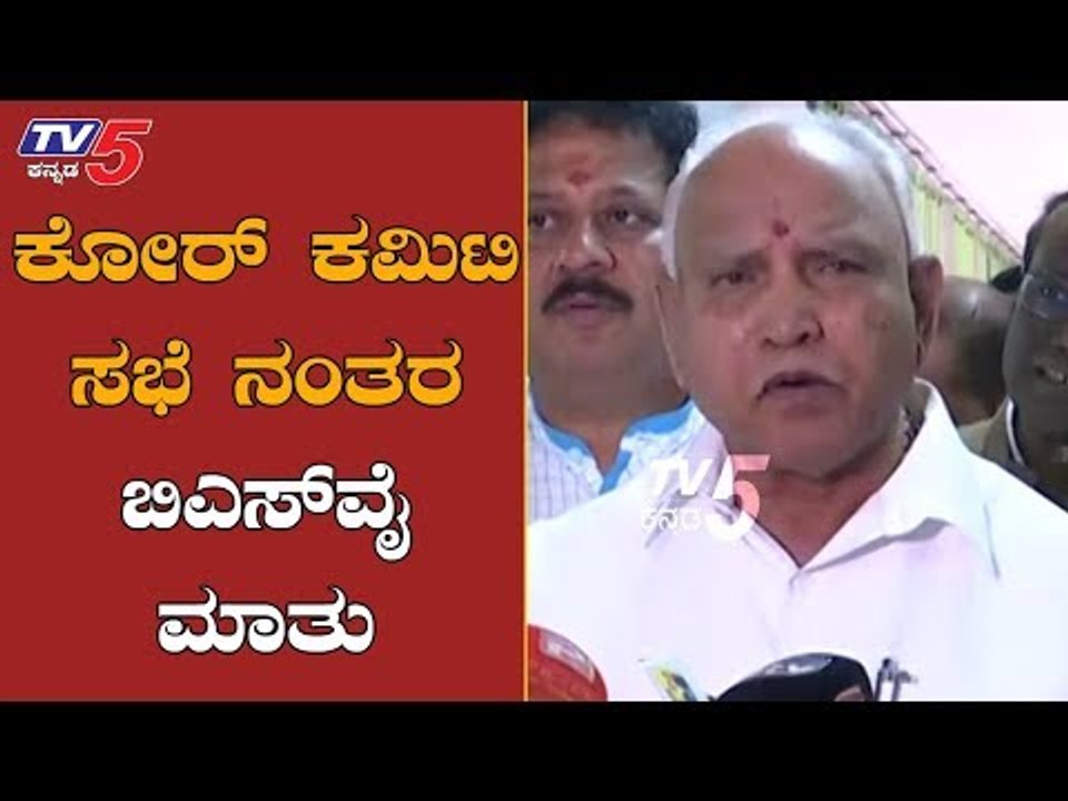 ಕೋರ್ ಕಮಿಟಿ ಸಭೆ ನಂತರ ಸಿಎಂ ಬಿಎಸ್​ವೈ ಮಾತು | Core Committee Meeting | BSY | TV5 Kannada