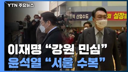 이재명 "강원 민심 공략" vs 윤석열 "서울 수복 전략" / YTN