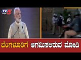 ISRO ಕಚೇರಿಗೆ ಆಗಮಿಸಲಿರುವ ಮೋದಿ | PM Narendra Modi | ISRO Bangalore | TV5 Kannada