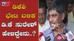 MP DK Suresh Reaction After Meeting DK Shivakumar | TV5 Kannada