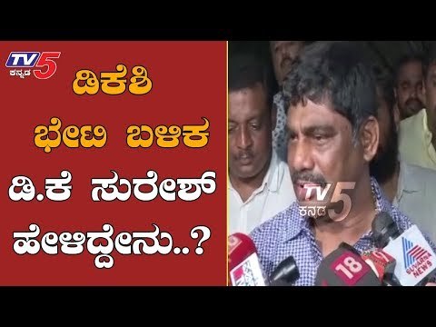 MP DK Suresh Reaction After Meeting DK Shivakumar | TV5 Kannada