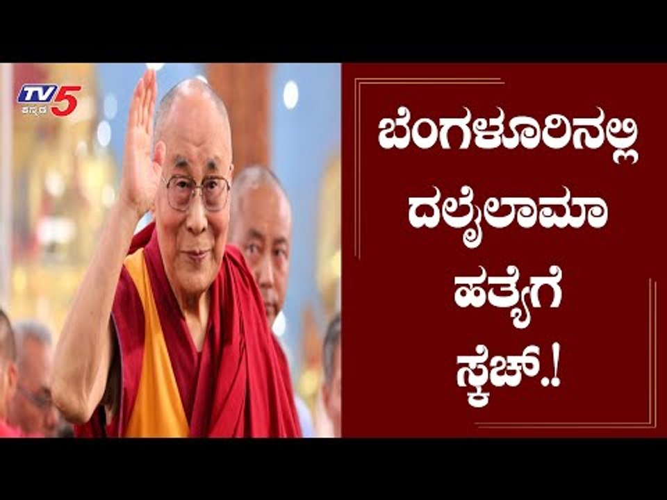 ಬಂಧಿತ ಆರೋಪಿಯಿಂದ ಸ್ಪೋಟಕ ಮಾಹಿತಿ | Dalai Lama | TV5 Kannada
