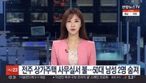 전주 상가주택 사무실서 불…50대 남성 2명 숨져