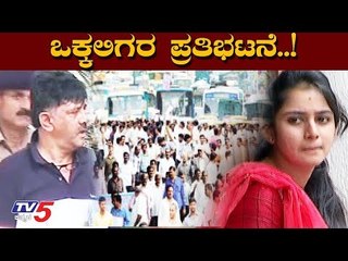 Vokkaligara Sangha Protest For DKShi Arrest | Aishwarya | TV5 Kannada