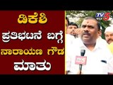 Narayana Gowda about Protest for DKS Arrest | Rakshana Vedike | TV5 Kannada