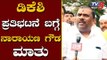 Narayana Gowda about Protest for DKS Arrest | Rakshana Vedike | TV5 Kannada