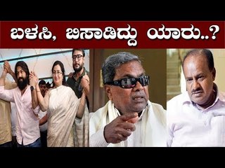 ಬಳಸಿ, ಬಿಸಾಡಿದ್ದು ಯಾರು..? | Siddaramaiah | Sumalatha | Kumaraswamy | TV5 Kannada