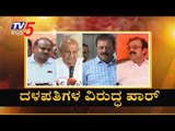 ದಳಪತಿಗಳ ವಿರುದ್ಧ ಸಿಡಿದೆದ್ದ ಅನರ್ಹ ಶಾಸಕ | JDS Leaders | TV5 Kannada