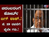 Court Big Shock To Ex Minister P Chidambaram | TV5 Kannada