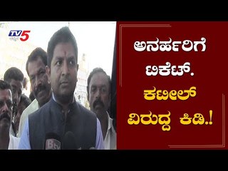 ಅನರ್ಹರಿಗೆ ಟಿಕೆಟ್, ಕಟಿಲ್ ವಿರುದ್ದ ಕಿಡಿ ಕಾರಿದ ಮೂಲ ಬಿಜೆಪಿಗರು | Bjp |Sharath Bachegowda | TV5 Kannada