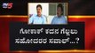 ಸಾಹುಕಾರ್​ ಕೋಟೆಯಲ್ಲಿ ರಂಗೇರಿದ ಬೈ ಎಲೆಕ್ಷನ್ | Ramesh jarkiholi vs Satish jarkiholi | TV5 Kannada