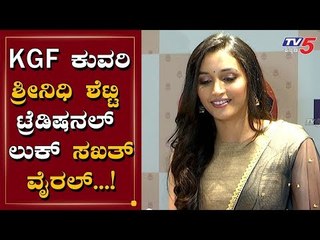 KGF ಕುವರಿ ಶ್ರೀನಿಧಿ ಡಿಷನಲ್ ಲುಕ್​ಗೆ ಫ್ಯಾನ್ಸ್ ಫಿದಾ | Srinidhi Shetty | TV5 Kannada