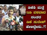 ಡಿಕೆಶಿನ ಏನೂ ಮಾಡೋಕಾಗಲ್ಲ, ನ್ಯಾಯಕ್ಕೆ ಜಯ ಸಿಗುತ್ತೆ | DK Shivakumar | DK Suresh | TV5 Kannada