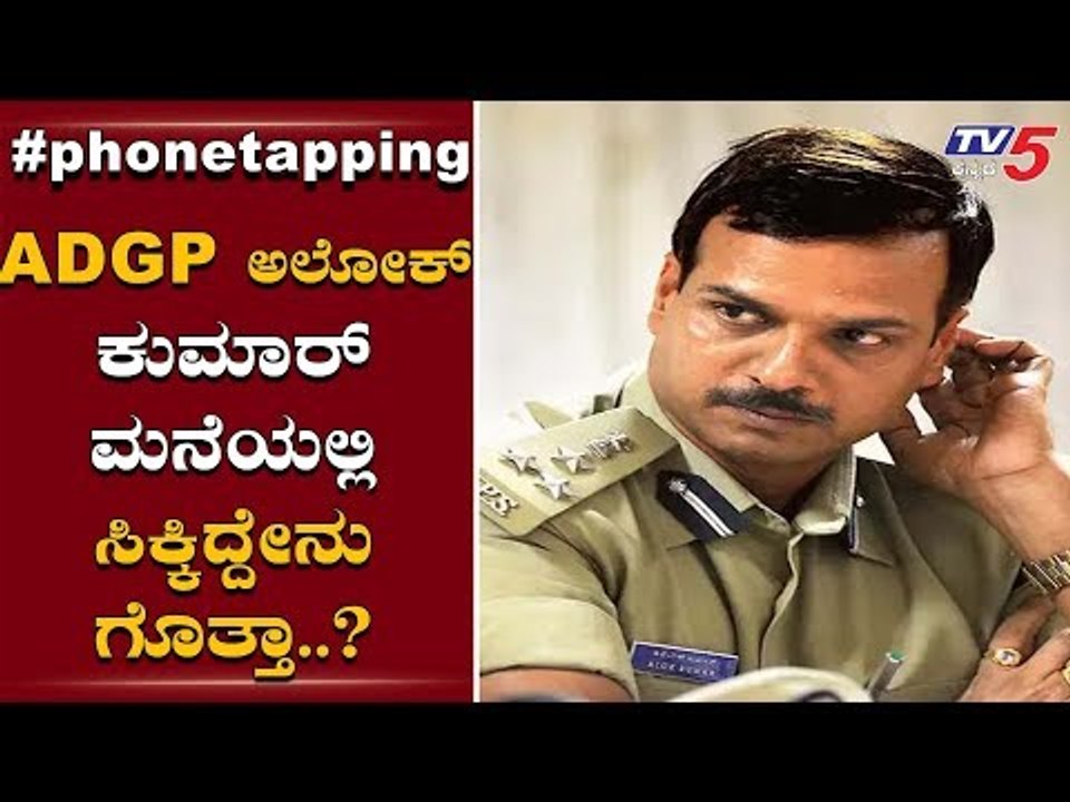 Phone Tapping Case : ADGP ಅಲೋಕ್​ಗೆ ಫುಲ್ ಡ್ರಿಲ್..!  ADGP Alok Kumar | TV5 Kannada