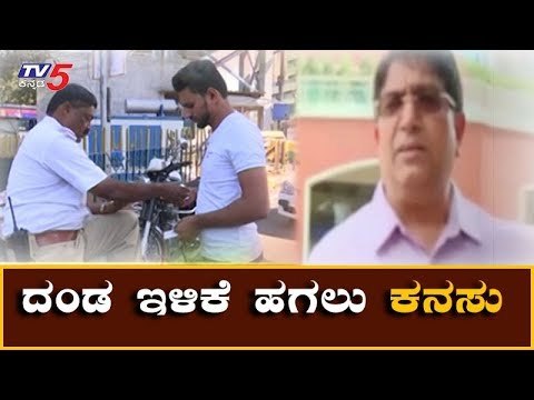 ರಾಜ್ಯದಲ್ಲಿ ಟ್ರಾಫಿಕ್ ದಂಡ ಕಡಿಮೆ ಇಲ್ಲ | Traffic Violations Rules and Fines | Bhaskar Rao | TV5 Kannada