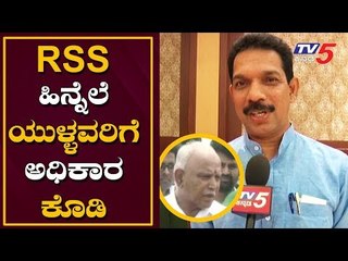 RSS ಹಿನ್ನೆಲೆಯುಳ್ಳವರಿಗೆ ಅಧಿಕಾರ ಕೊಡಿ | Nalin Kumar Kateel | BSY | TV5 Kannada