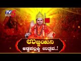 ಉಜ್ಜಯಿನಿ ಅಡ್ಡಪಲ್ಲಕ್ಕಿ ಉತ್ಸವ..! | ujjaini jagadguru | TV5 Kannada