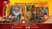 ಬೆಣ್ಣೆನಗರಿಯಲ್ಲಿ ದಸರಾ ಧರ್ಮ ಸಮ್ಮೇಳನ | Dasara Dharma Sammelana | Davanagere | TV5 Kannada