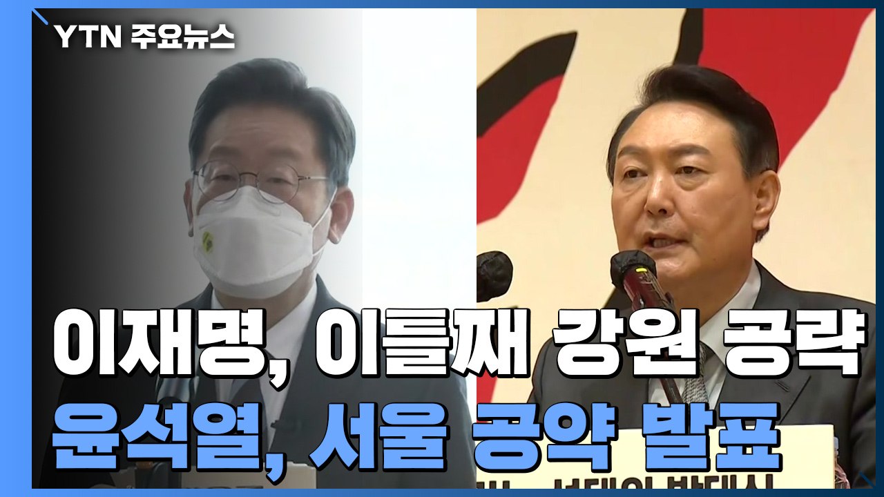 이재명, 이틀째 강원 공략 vs 윤석열, 서울 공약 발표 / YTN
