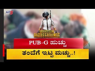 PUB-G ಹುಚ್ಚು ತಂದೆಗೆ ಇಟ್ಟ ಮಚ್ಚು..! | Pubg Game | Belagavi | TV5 Kannada
