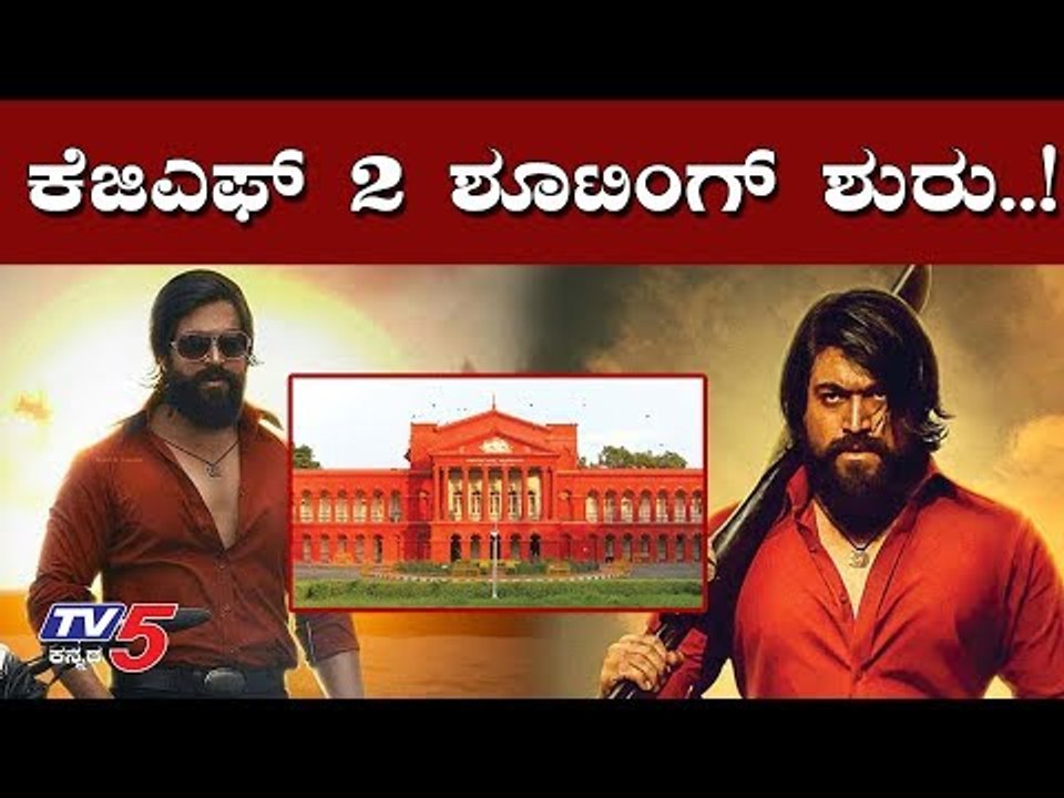 KGF Chapter 2 - Karnataka High Court allows Film shooting in Kolar | Yash | TV5 Kannada