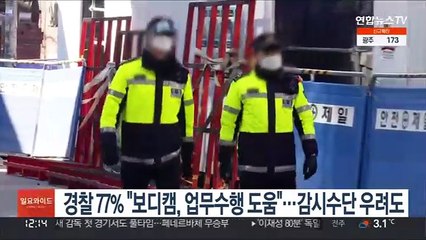 경찰 77% "보디캠, 업무수행 도움"…감시수단 우려도