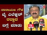 Disqualified MLA Narayana Gowda Reacts By Election Cancelled | TV5 Kannada