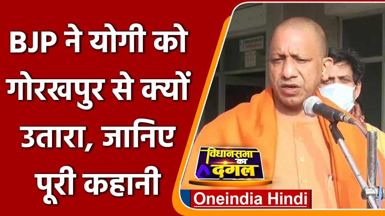 UP Election 2022: CM Yogi Adityanath को BJP ने Gorakhpur से क्यों उतारा | वनइंडिया हिंदी