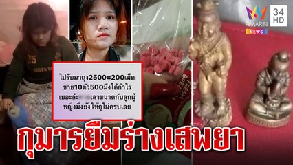 สาวหลอนโพสต์ฉะพ่อค้ายา ตร.บุกรวบคาเตียง เปิดใจอยากนอนคุก อ้างเสพยาแทนกุมารทอง|ทุบโต๊ะข่าว|15/01/65