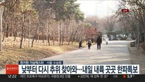 [날씨] 낮부터 찬바람 쌩쌩…내일 출근길 다시 강추위