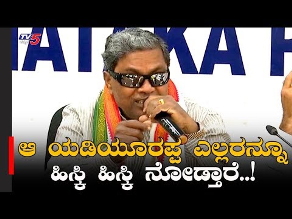 ಯಡಿಯೂರಪ್ಪ ಎಲ್ಲರನ್ನೂ ಹಿಸ್ಕಿ ಹಿಸ್ಕಿ ನೋಡ್ತಾರೆ | Siddaramaiah | CM BS Yediyurappa | TV5 Kannada