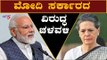 ಮೋದಿ ಸರ್ಕಾರದ ವಿರುದ್ಧ ಚಳವಳಿಗೆ ಕರೆ ನೀಡಿದ ಸೋನಿಯಾ ಗಾಂಧಿ | Sonia Gandhi v/s PM Modi | TV5 Kannada
