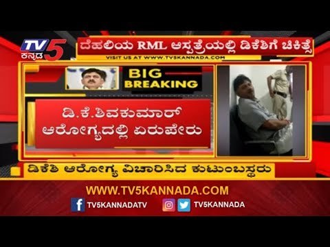 ಡಿಕೆ ಶಿವಕುಮಾರ್ ಆರೋಗ್ಯದಲ್ಲಿ ಏರುಪೇರು | DK Shivakumar Admitted To Hospital | ED | TV5 Kannada