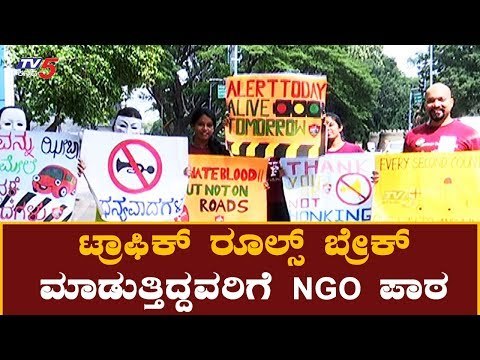 ಟ್ರಾಫಿಕ್ ರೂಲ್ಸ್ ಬ್ರೇಕ್ ಮಾಡುತ್ತಿದ್ದವರಿಗೆ NGO ಪಾಠ | Traffic Rules Awareness | Bangalore | TV5 Kannada