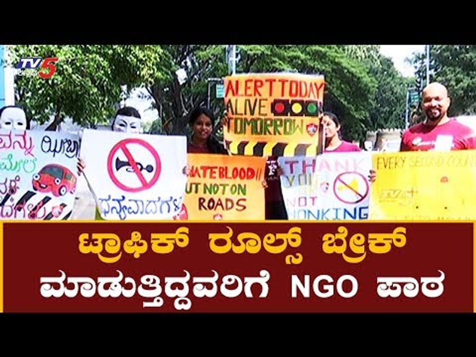 ಟ್ರಾಫಿಕ್ ರೂಲ್ಸ್ ಬ್ರೇಕ್ ಮಾಡುತ್ತಿದ್ದವರಿಗೆ NGO ಪಾಠ | Traffic Rules Awareness | Bangalore | TV5 Kannada