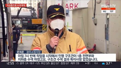 붕괴현장 수색 총력…해체용 크레인 1대 곧 조립 완료