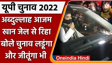UP Election 2022: Abdullah Azam Khan जेल से रिहा, बोले चुनाव लडूंगा और जीतूंगा भी | वनइंडिया हिंदी