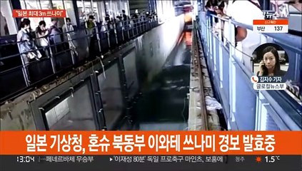 5년여 만에 일본 쓰나미 경보…"최대 3m 가능성"