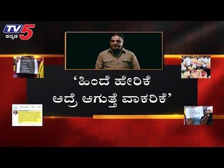 ಹಿಂದಿ ವಿಚಾರಕ್ಕೆ ಒಗ್ಗೂಡಿ ಸಿಡಿದೆದ್ದ ದಕ್ಷಿಣ ಭಾರತ | Kamal Hassan | TV5 Kannada