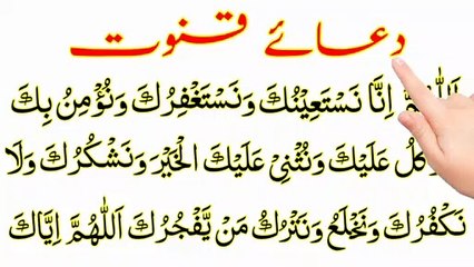 Dua E Qanoot With Urdu Translation  | Dua E Qunoot | دعائے قنوت