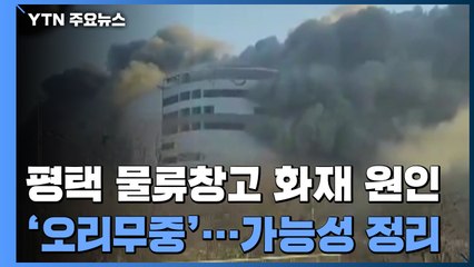 고체연료, 발열선, 실화, 방화...평택 공사장 화재 원인은? / YTN