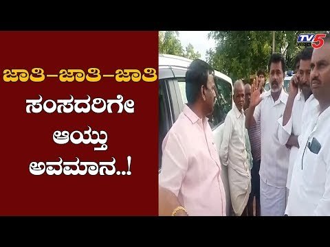 ಜಾತಿ-ಜಾತಿ-ಜಾತಿ, ಸಂಸದರಿಗೇ ಆಯ್ತು ಅವಮಾನ | MP Narayanaswamy | TV5 Kannada
