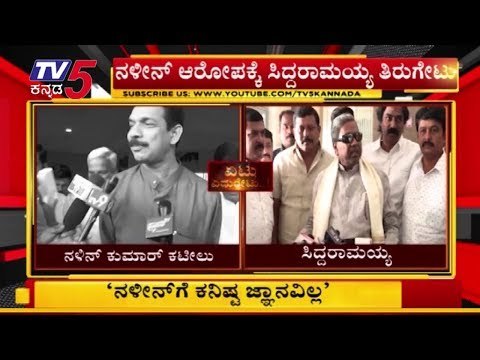 ನಳೀನ್ ಕುಮಾರ್​ ಕಟೀಲ್​ಗೆ ಸಖತ್ ಠಕ್ಕರ್ ಕೊಟ್ಟ ಟಗರು..! | Siddaramaiah | Nalin Kumar Kateel | TV5 Kannada