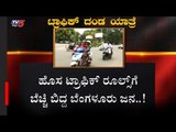ಹೊಸ ಟ್ರಾಫಿಕ್ ರೂಲ್ಸ್​ಗೆ ಬೆಚ್ಚಿ ಬಿದ್ದ ಬೆಂಗಳೂರು ಜನತೆ | New Traffic Rules | TV5 Kannada