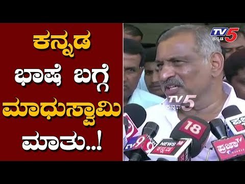 ಕನ್ನಡ ಭಾಷೆ ಬಗ್ಗೆ ಮಾಧುಸ್ವಾಮಿ ಮಾತು | Minister Madhuswamy About Kannada Language | TV5 Kannada